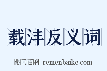 载沣反义词是什么意思的图片